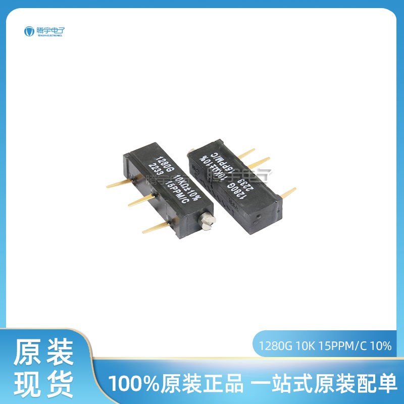 全新原装进口正品1280G10K精密电位器Y005610KK 15PPM/C 10%