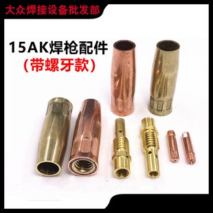 连杆二氧化碳15AK带牙螺纹保护套连接杆紫铜加厚焊接焊嘴导电咀