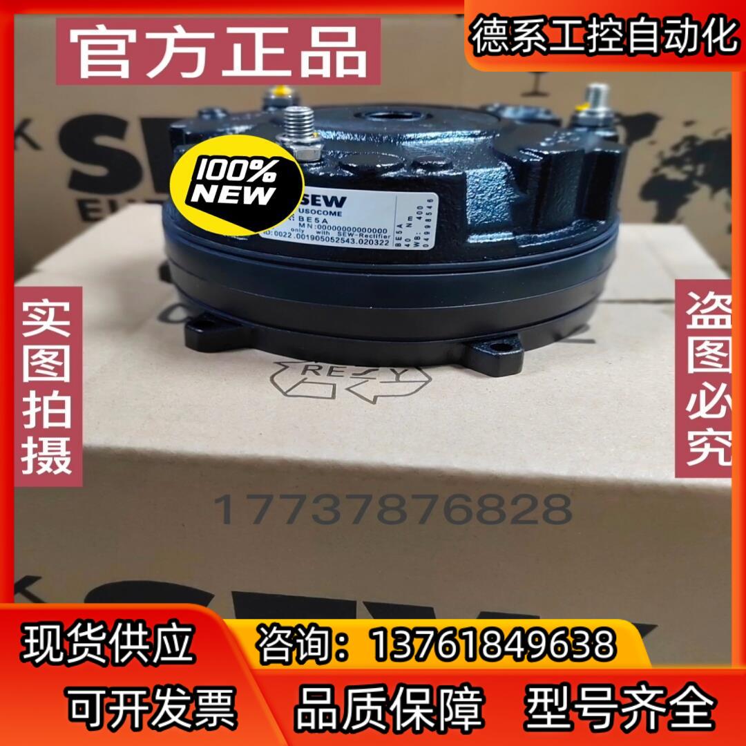 SEW制动器BE5A/40Nm/400AC全新现货供应