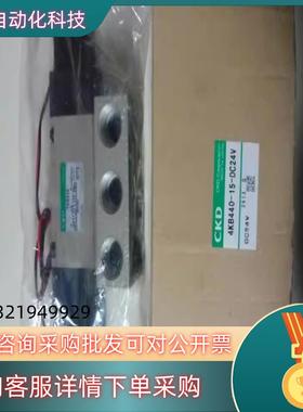 现货原装 全新CKD 4KB440-15-DC24V 照