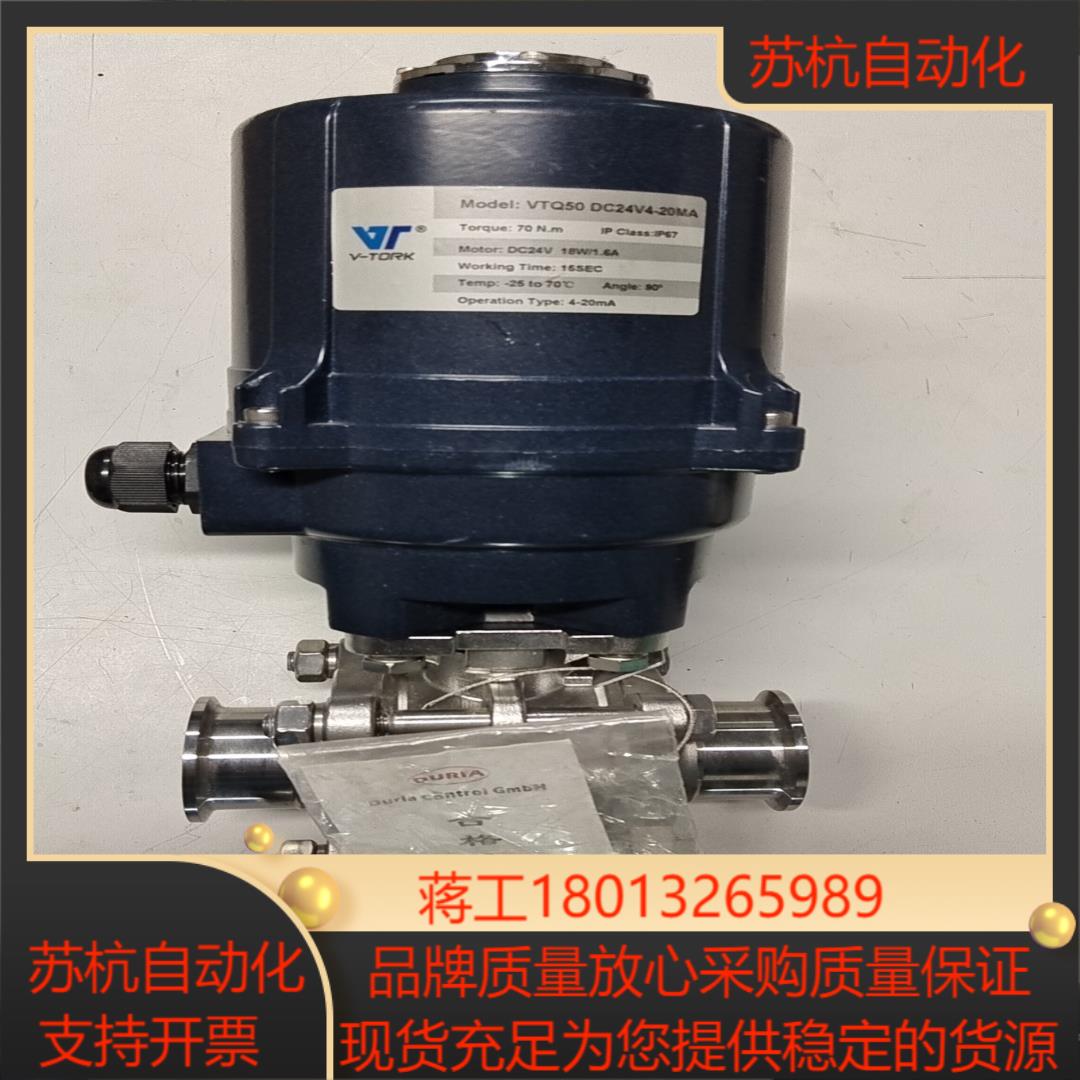 德锐V-TORK开度阀VTQ50，DC24V电源控模拟信号4