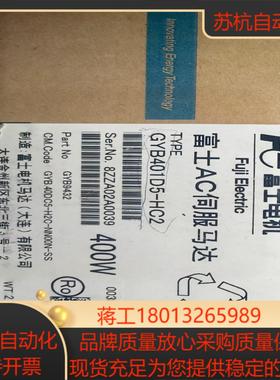 全新原装富士伺服电机GYB401D5-HC2只有实