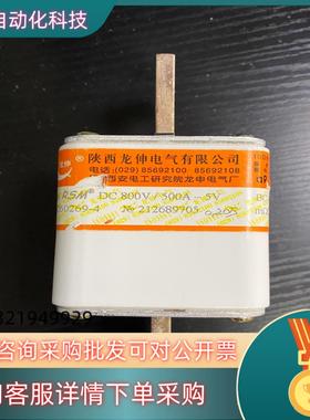 陕西龙伸熔断器DC800V/500A-5V