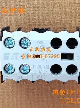 11DILEM XTMCXFC11进口接触器DILEM辅助触点1开1闭EATON议价