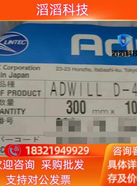 现货Lintec ADWILL D-485 ,300mmx100