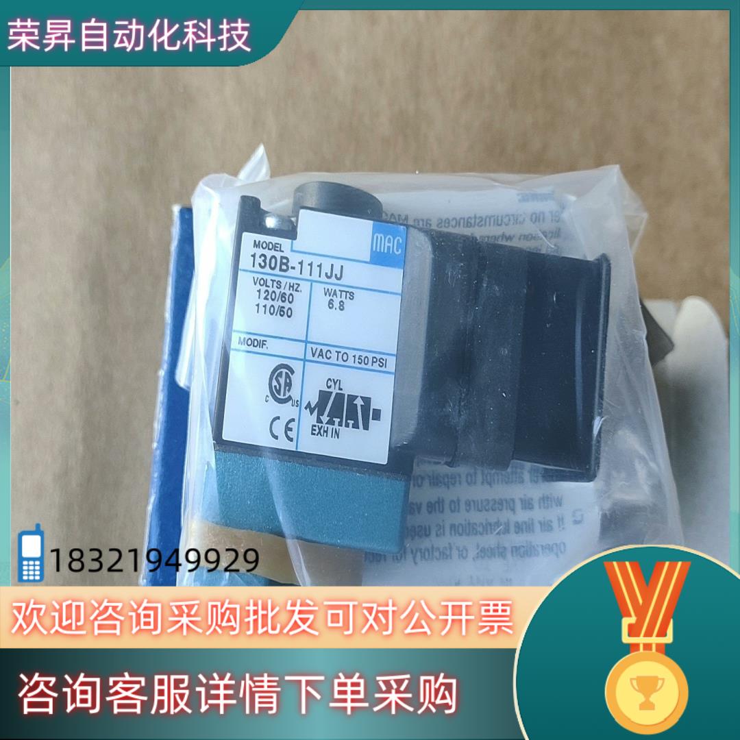现货MAC电磁阀  130B-111JJ380个