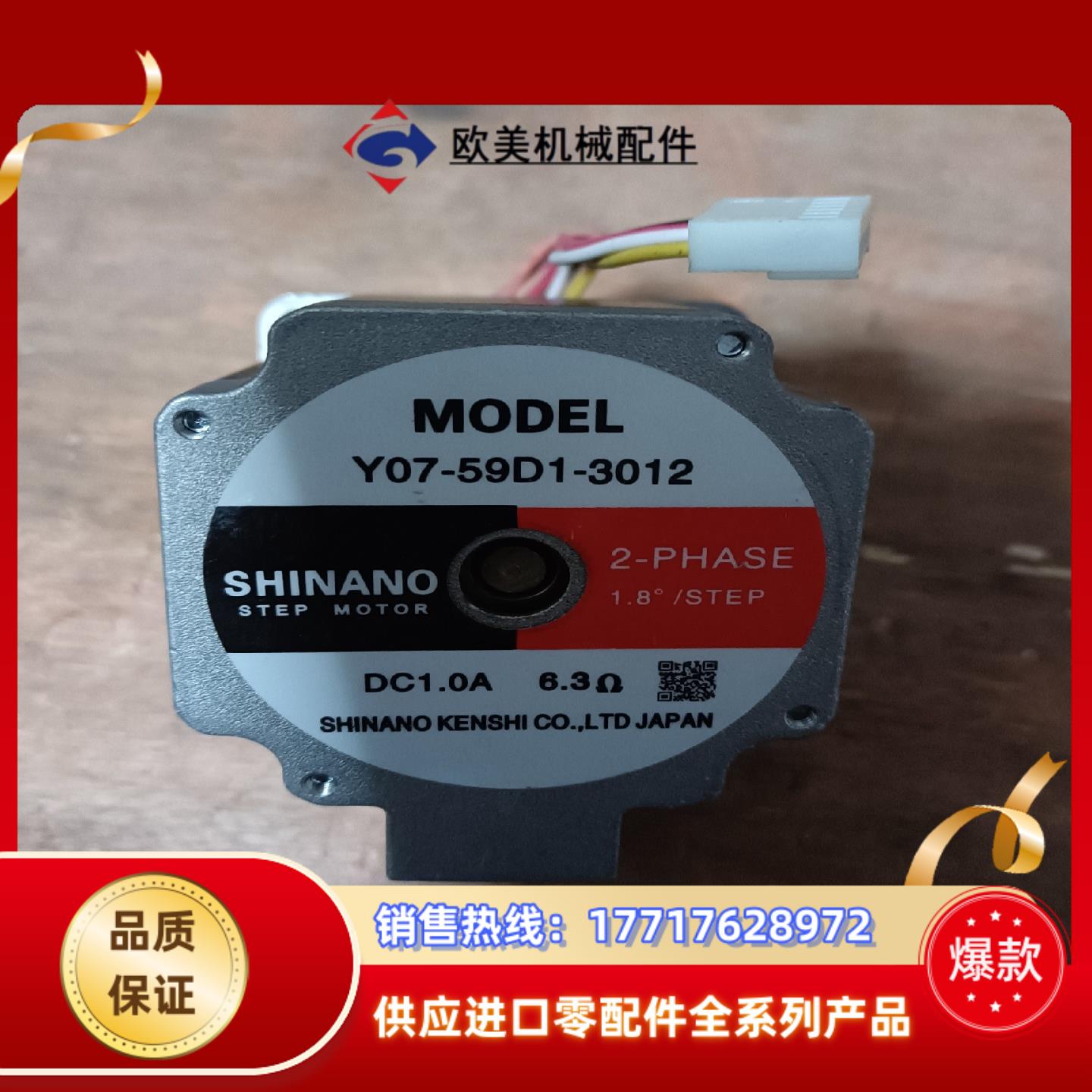 信浓步进电机，规格Y07-59D1-3012，原装正议价