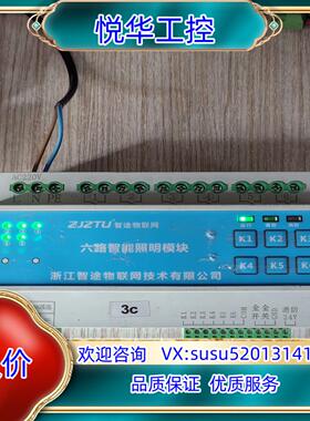 原装智途物联网六路智能照明模块ZTIR-0616C议
