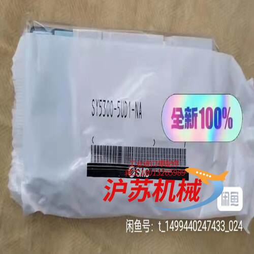 SY5300-5UD1-NA,2个。全新正品电磁阀