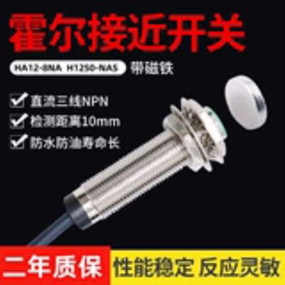 霍尔传感器HA12-8NA三线NPN常开24V磁铁磁性感应开关H1250议价