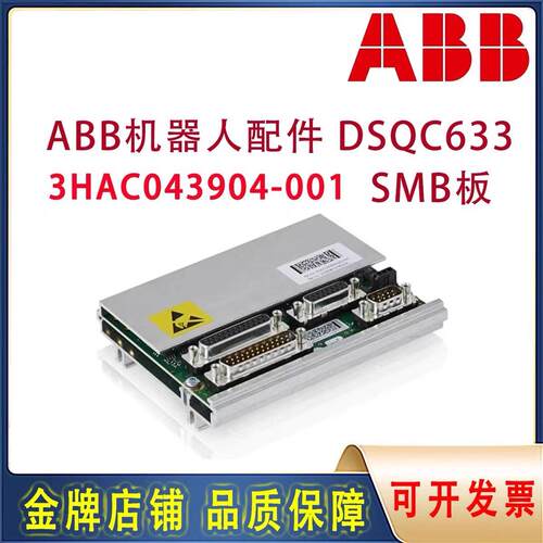 [德峰]SMB 机器人3板配件HABBDSQC633 6700本体