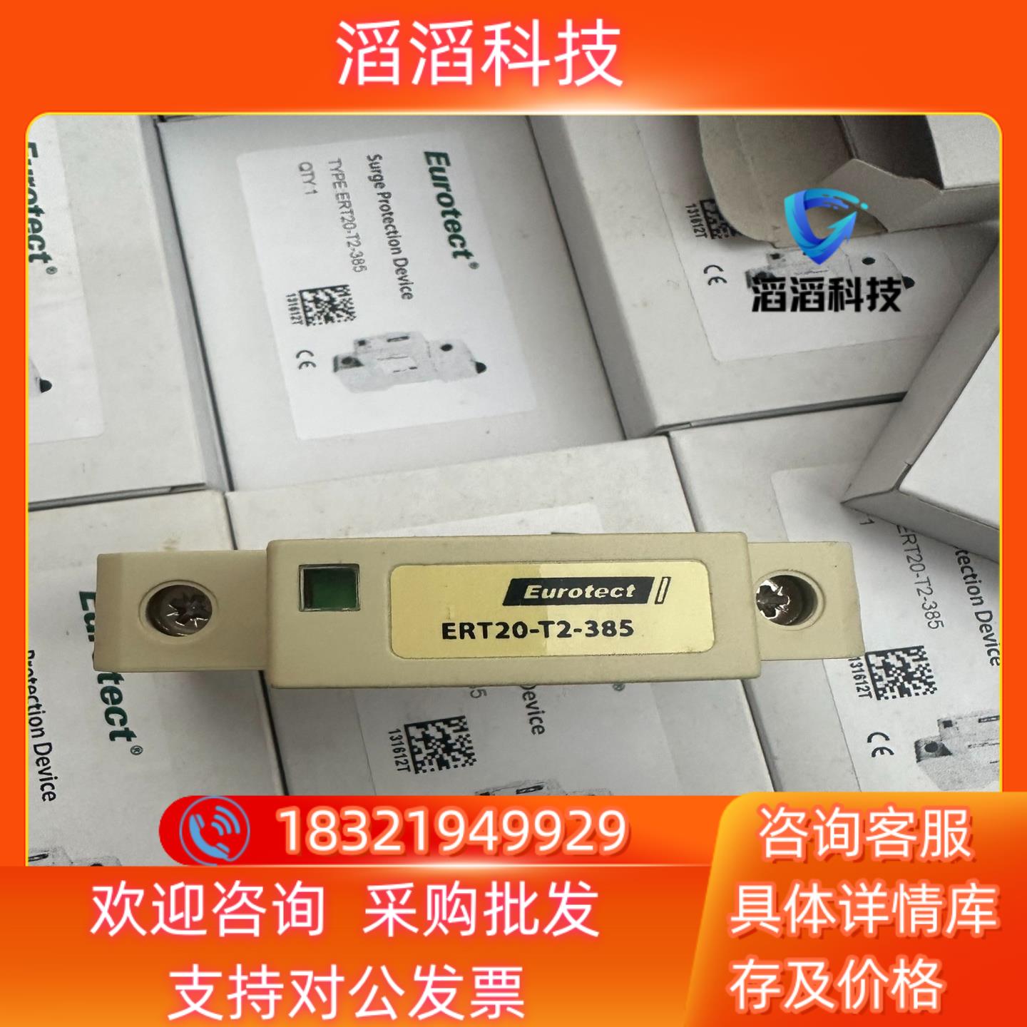 现货原装法国 Eurotect 欧申 防雷器 ERT20-T2-