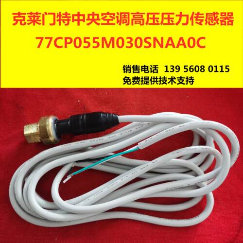 克莱门特中央空调排气压力传感器0-30BAR-77CP055M030SNAA0C议价