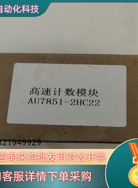 现货全新IOM-851-2HC22高速计数模块