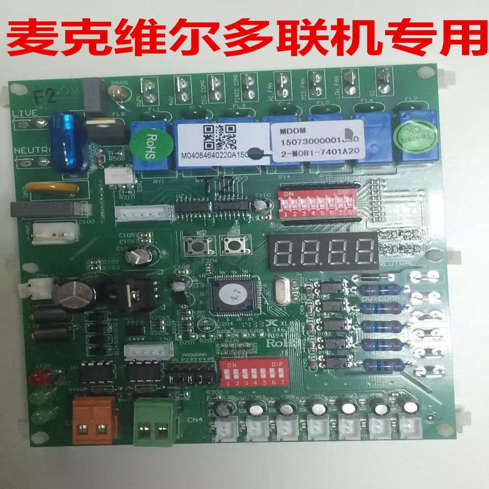 麦克维尔多联机主板/麦克维尔多联机MDS060AR主板/MCQUAY空调主板