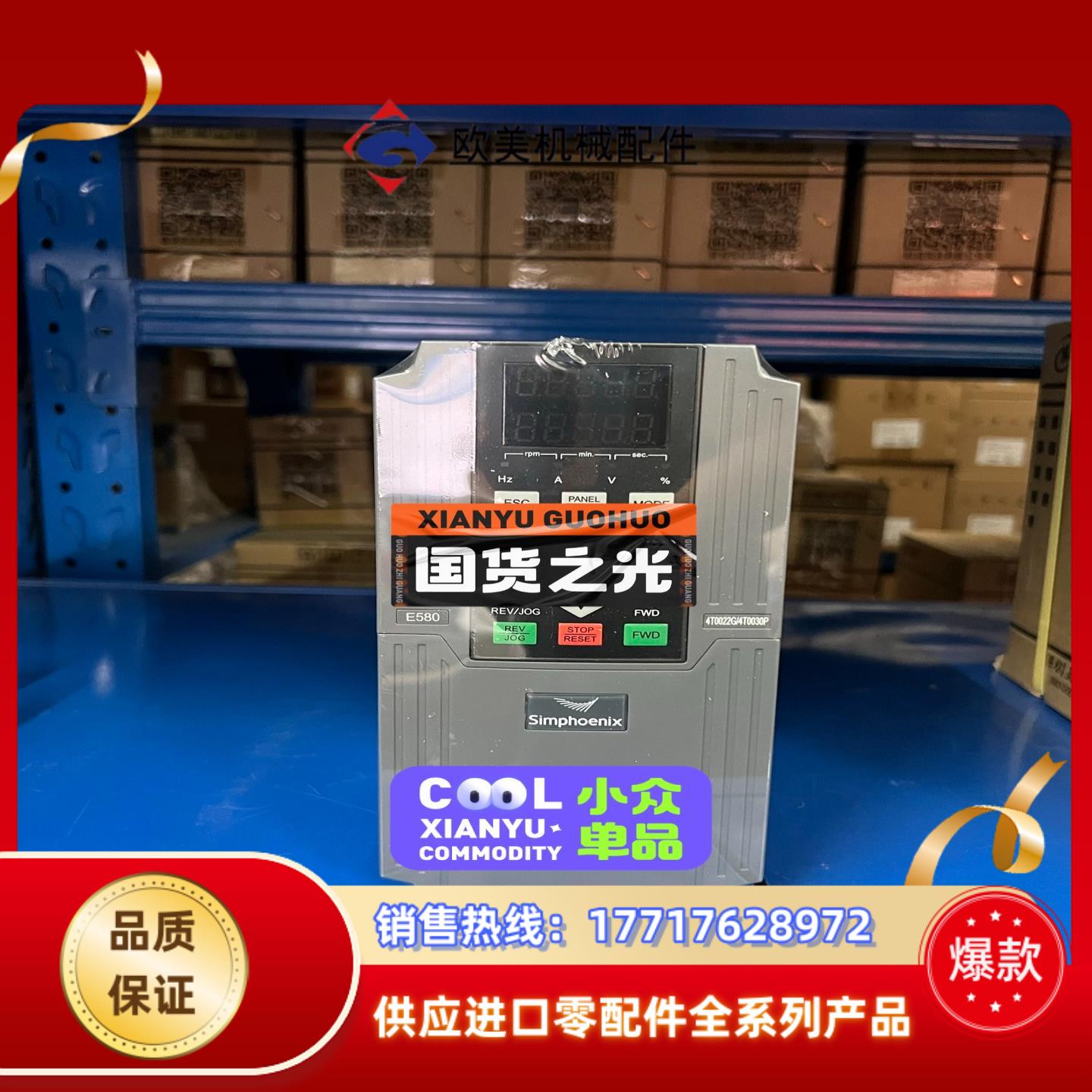 E580-4T0022G，全新四方变频器销售，四方变频器E5议价