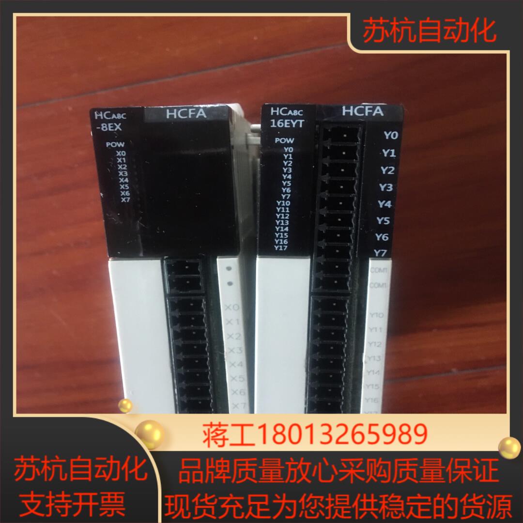 禾川plc模块HCA8C-8EX,HCA8C-16EYT禾川议价