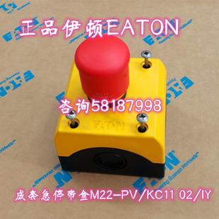 KC11 直提复位急停按钮带盒1NO1NCEATON M22