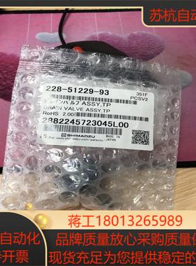 岛津排液阀组件228-51229-93岛津原装全新未