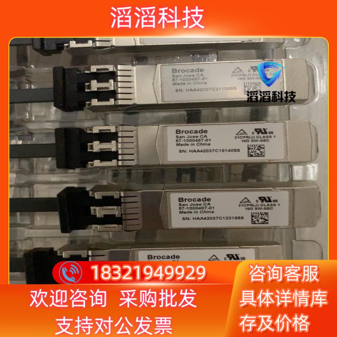 现货57-1000487-01 brocade 博科 光模块
