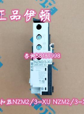 NZM2/3-XU208-240AC 380V 110V DC24V 塑壳断路器欠压脱扣器EATON