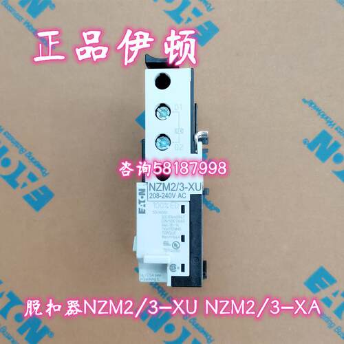 NZM2/3-XU208-240AC 380V 110V DC24V 塑壳断路器欠压脱扣器EATON