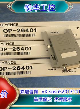 原装OP-26401，RS-232C转换适配器，全新原装，出议价