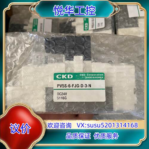 CKD电磁阀PV5S-6-FJG-D-3-N，全新未使用，有议价