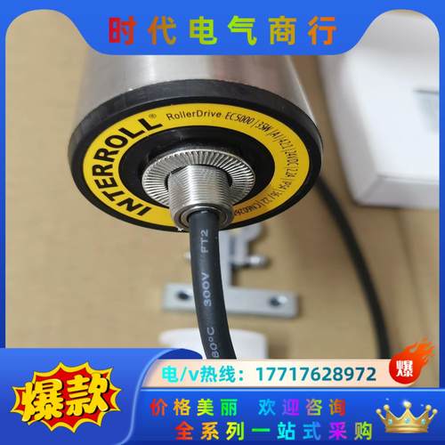INTERROLL英特诺电动滚筒EC5000  35W，变速议价