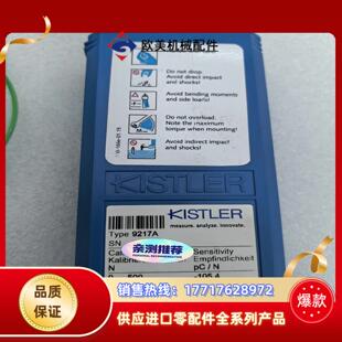 KISTLER奇石乐9217A 传感器，全新原装正品。现货，议价
