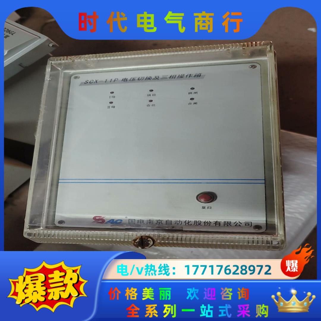 国电南京 SCX-11P电压切换操作箱 拍前咨询议价