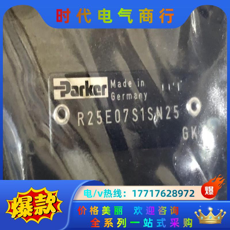 R25E07S1SN溢流阀派克Parker原装德国现货2议价