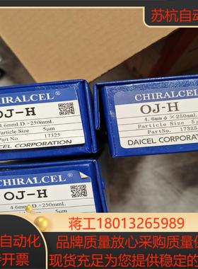 大赛璐 17325 大赛璐Chiralcel Oj-H 5u