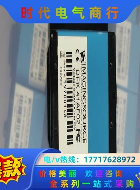 映美精工业相机，DFK 41AF02，DFK 21AF04，议价