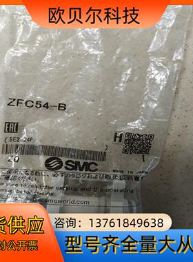 SMC全新正品原装ZFC54-B4个