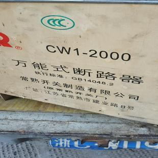 常熟开关厂CW1-2000/3.抽屉式本体,没有框架1600