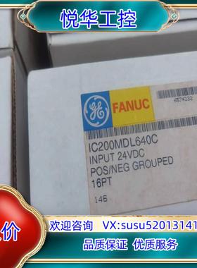 原装IC200MDL640C，GE模块，全新没开封，现货，需议