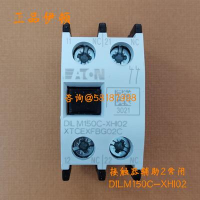 DILM150C-XHI02 XTCEXFBG02C接触器辅助触点模块2常闭议价