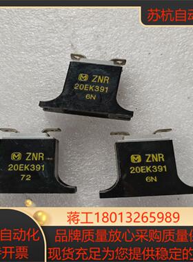 ZNR压敏电阻20EK391实图现货三只功能完好1