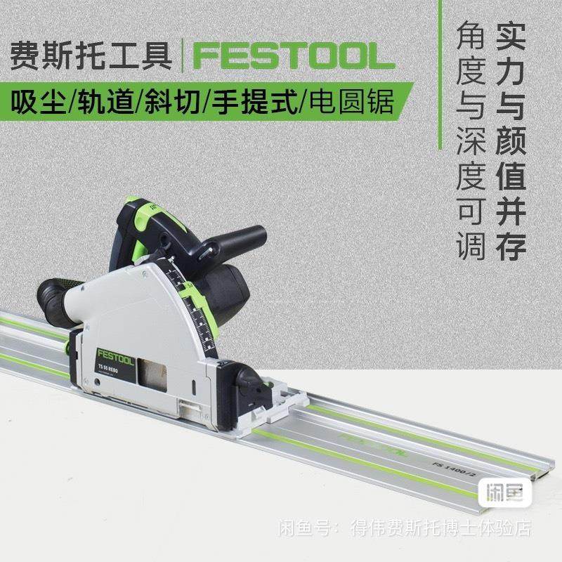 [德峰]FESTOOL德国费斯托有线电圆锯带轨道
