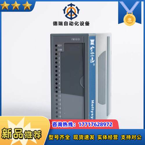 全新HollySys和利时FM系列16通道24V触点型开关量议价