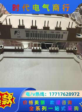 出10个富士全新6单150A模块，6MBI150VB-12议价