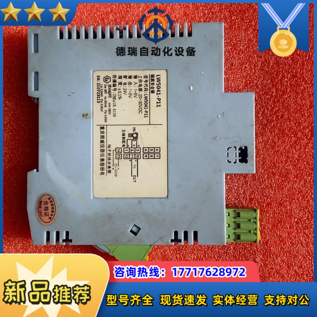 重庆朗威LW 5041-P11信号隔离式安全栅,,,成色议价