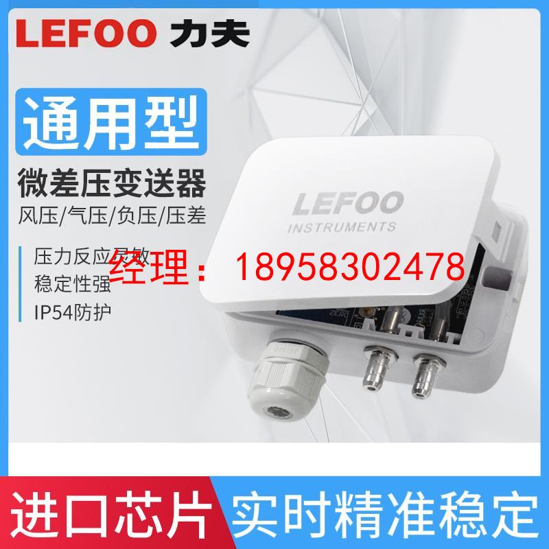 力夫微压差传感器风压变送器4-20mA风压负压管道静压传感器lefoo