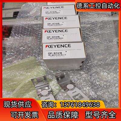 OP-87416基恩士安装支架，全新原装正品,