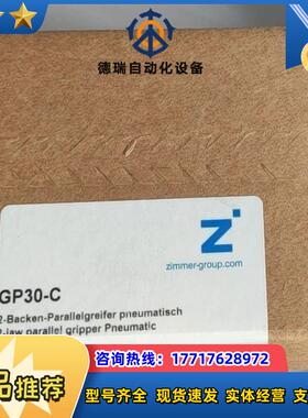 德国ZIMMER , GP30-C 夹爪气缸/气爪， 全新未
