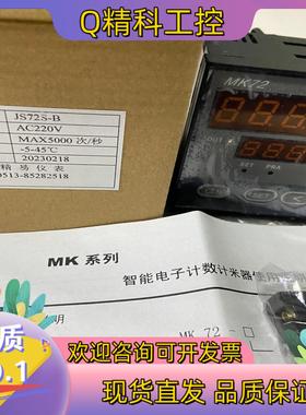 现货全新泰乙MK72-F（JS72S-B）数显智能电子记数记米器