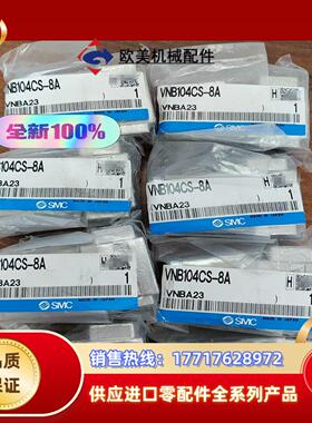 电磁阀VNB104CS-8A全新原装SMC电磁阀正品 议价