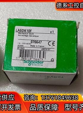 接触器模块LA6DK10B机械闭锁附件LA6DK10M