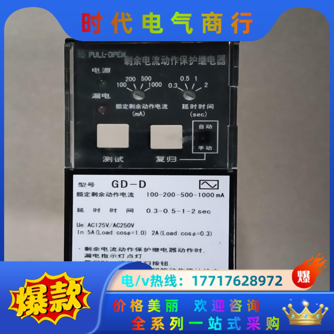产剩余电流动作保护继电器  GD-D  1只， 300议价